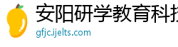 安阳研学教育科技有限公司